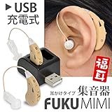 【集音器 2個入り】USB充電式で電池いらず 耳かけ方式の集音器 FUKU MIMI 〜福耳〜 補聴器タイプ 大小3種類