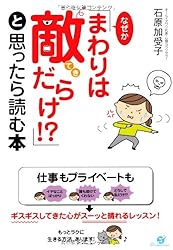 なぜか「まわりは敵だらけ!?」と思ったら読む本