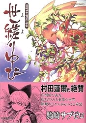 騎崎サブゼロ作品集 世縒りゆび (リュウコミックス)