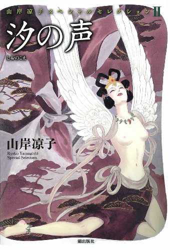汐の声 (山岸凉子スペシャルセレクション 2)