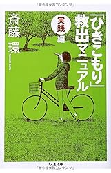 「ひきこもり」救出マニュアル