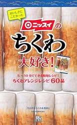 ニッスイのちくわ大好き!