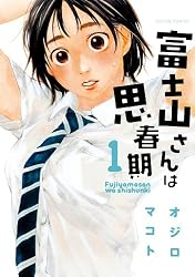 富士山さんは思春期 ： 1 (アクションコミックス)