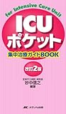 ICUポケット―集中治療ガイドBOOK
