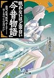 眠れないほど面白い『今昔物語』: 欲望、性愛、嫉妬、ユーモア……男と女の「生の息づかい」 (王様文庫 D 12-10)