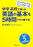 中学・高校で習った英語の基本を5時間でやり直す本 (PHP文庫)