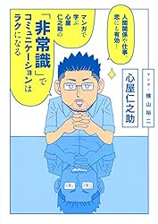人間関係や仕事、恋にも有効!  マンガで学ぶ 心屋仁之助の 「非常識」でコミュニケーションはラクになる (ダ・ヴィンチBOOKS)