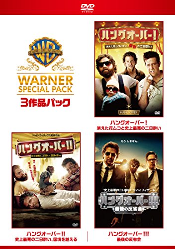 ハングオーバー ワーナー・スペシャル・パック(3枚組)初回限定生産 [DVD]