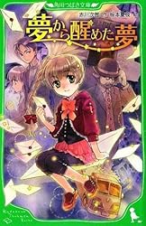 夢から醒めた夢 (角川つばさ文庫)