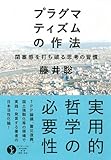 プラグマティズムの作法 ~閉塞感を打ち破る思考の習慣 (生きる技術! 叢書)