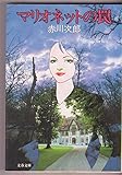 マリオネットの罠 (文春文庫 あ 1-1)