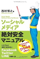 ソーシャルメディア絶対安全マニュアル トラブルにまきこまれないFacebook、Twitter、LINEの使い方