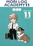 MORI LOG ACADEMY〈11〉飛行少年の日々 (ダ・ヴィンチブックス)