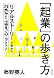 「起業」の歩き方: リアルストーリーでわかる創業から上場までの50のポイント