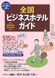 全国ビジネスホテルガイド 第7版 (ブルーガイドニッポンα宿泊)