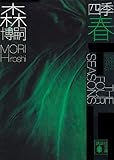 四季　春　Green Spring (講談社文庫)