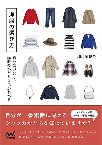 洋服の選び方 -自分に似合う、洋服のかたちと色がわかる-