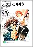 ツミビトのキオク THE ATTACHMENT―ストレイト・ジャケット〈2〉 (富士見ファンタジア文庫)