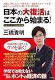 日本の大復活はここから始まる!