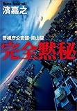 警視庁公安部・青山望　完全黙秘: 1 警視庁公安部・青山望シリーズ
