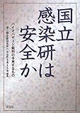 国立感染研は安全か―バイオハザード裁判の予見するもの 国立感染研は安全か―バイオハザード裁判の予見するもの