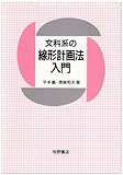 文科系の線形計画法入門