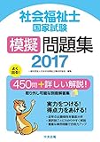 社会福祉士国家試験模擬問題集2017