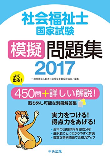 社会福祉士国家試験模擬問題集2017