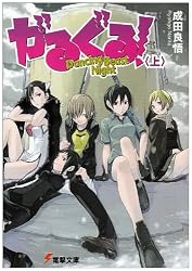 がるぐる!〈上〉 (電撃文庫)