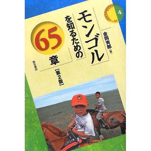モンゴルを知るための65章【第2版】 (エリア・スタディーズ)
