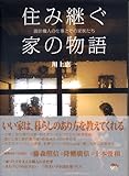 住み継ぐ家の物語 設計職人の仕事とその家族たち