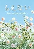 もえない　Ｉｎｃｏｍｂｕｓｔｉｂｌｅｓ (角川文庫)