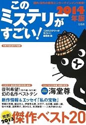 このミステリーがすごい! 2014年版