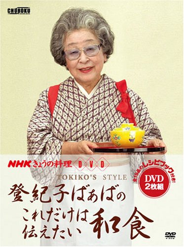 登紀子ばぁばのこれだけは伝えたい和食[DVD] (NHKきょうの料理 DVD)