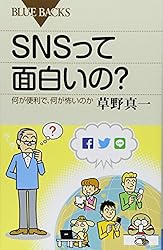 SNSって面白いの? 何が便利で、何が怖いのか (ブルーバックス)