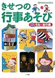 きせつの 行事あそび 