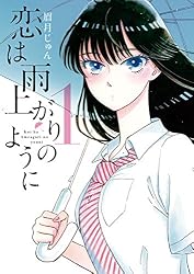 恋は雨上がりのように（１） (ビッグコミックス)