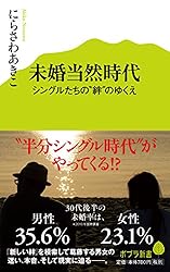 (090)未婚当然時代 (ポプラ新書)