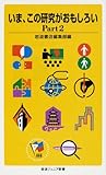 いま、この研究がおもしろい〈Part 2〉 (岩波ジュニア新書)
