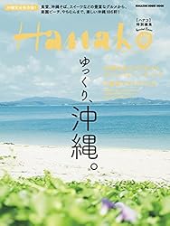 Hanako特別編集 ゆっくり、沖縄。 (マガジンハウスムック)