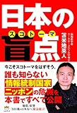 日本の盲点(スコトーマ) 洗脳から脱出する超技術