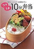 初代レシピの女王・成澤文子の ラクうま10分弁当 初代レシピの女王・成澤文子の ラクうま10分弁当