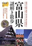 富山県謎解き散歩 (新人物往来社文庫)