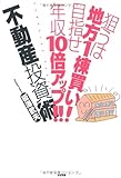 狙うは地方１棟買い！目指せ年収10倍アップ!!不動産投資術