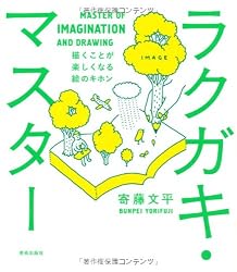 ラクガキ・マスター 描くことが楽しくなる絵のキホン