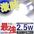 爆光2.5wT10ウェッジ球 アルミヒート4SMD採用 2個セット/ホワイト