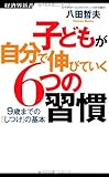 子どもが自分で伸びていく6つの習慣ー9歳までの「しつけ」の基本 (経済界新書)