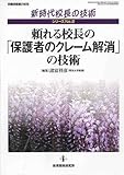 頼れる校長の「保護者のクレーム解消」の技術 (教職研修総合特集 新時代校長の技術シリーズ No. 2)