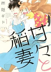 甘々と稲妻(1) (アフタヌーンKC)