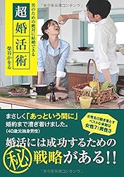 男のための絶対に結婚できる超婚活術